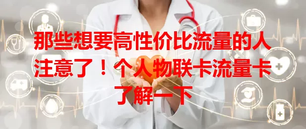 那些想要高性价比流量的人注意了！个人物联卡流量卡了解一下