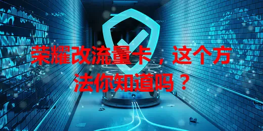 荣耀改流量卡，这个方法你知道吗？