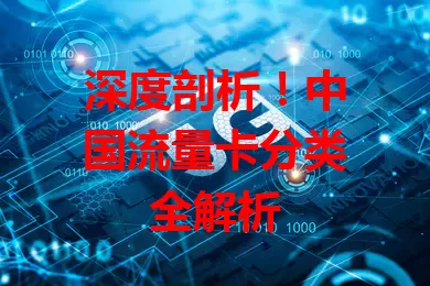 深度剖析！中国流量卡分类全解析