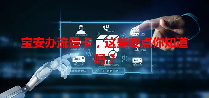 宝安办流量卡，这些要点你知道吗？