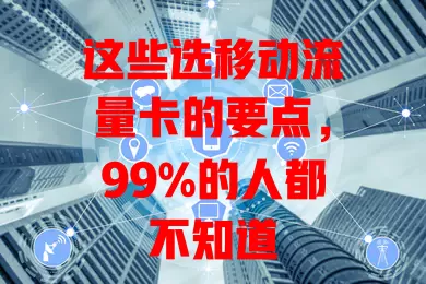 这些选移动流量卡的要点，99%的人都不知道