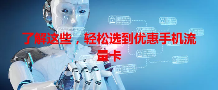 了解这些，轻松选到优惠手机流量卡