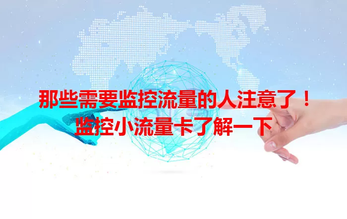 那些需要监控流量的人注意了！监控小流量卡了解一下