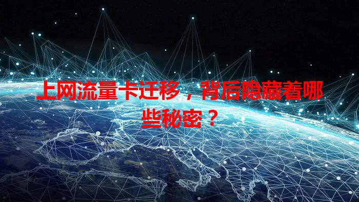 上网流量卡迁移，背后隐藏着哪些秘密？