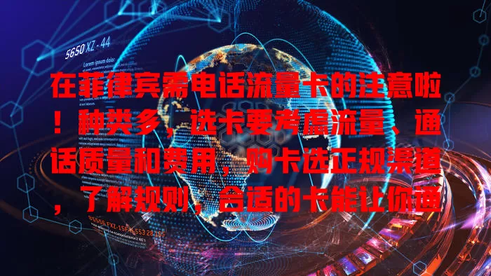 在菲律宾需电话流量卡的注意啦！种类多，选卡要考虑流量、通话质量和费用，购卡选正规渠道，了解规则，合适的卡能让你通讯便捷，开启顺畅之旅