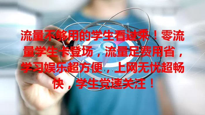 流量不够用的学生看过来！零流量学生卡登场，流量足费用省，学习娱乐超方便，上网无忧超畅快，学生党速关注！