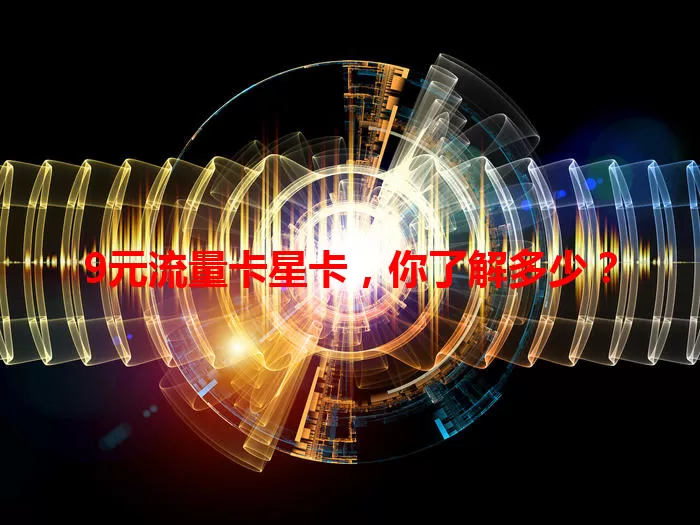 9元流量卡星卡，你了解多少？