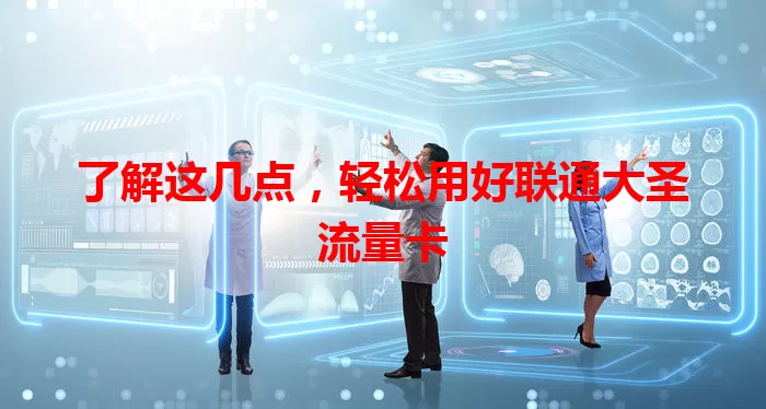 了解这几点，轻松用好联通大圣流量卡