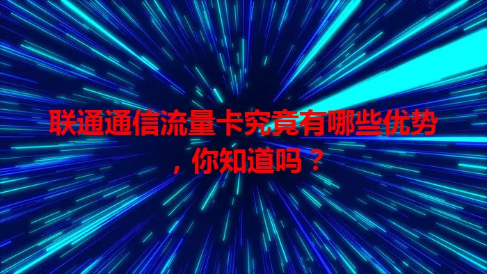 联通通信流量卡究竟有哪些优势，你知道吗？