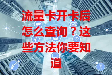 流量卡开卡后怎么查询？这些方法你要知道