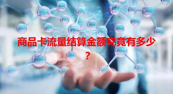 商品卡流量结算金额究竟有多少？