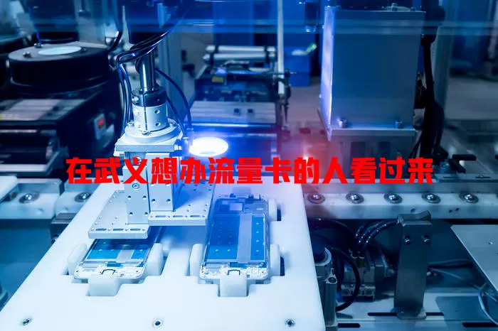 在武义想办流量卡的人看过来