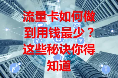 流量卡如何做到用钱最少？这些秘诀你得知道