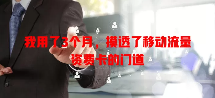 我用了3个月，摸透了移动流量资费卡的门道