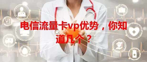 电信流量卡vp优势，你知道几个？