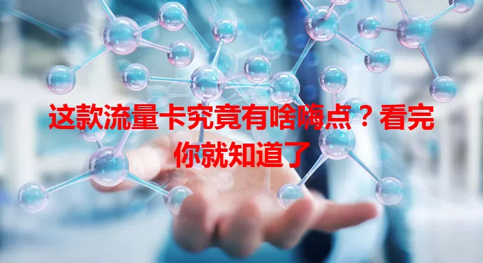 这款流量卡究竟有啥嗨点？看完你就知道了