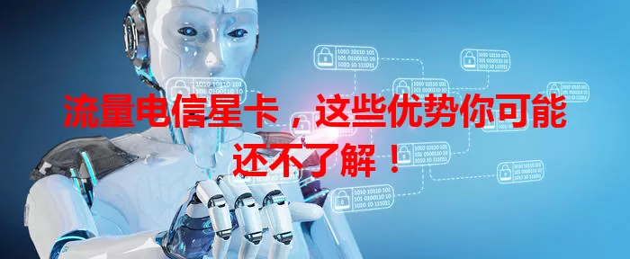 流量电信星卡，这些优势你可能还不了解！