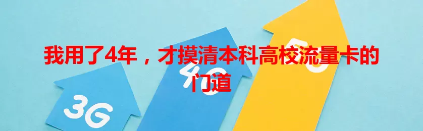 我用了4年，才摸清本科高校流量卡的门道