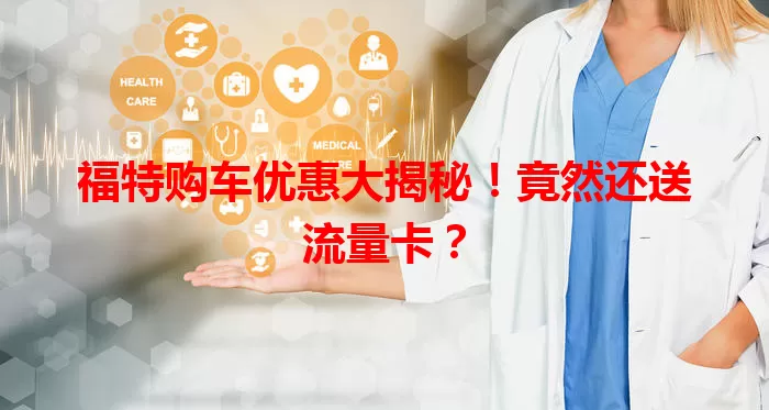 福特购车优惠大揭秘！竟然还送流量卡？