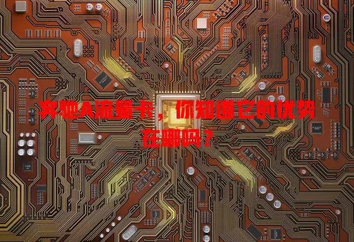 奔驰A流量卡，你知道它的优势在哪吗？