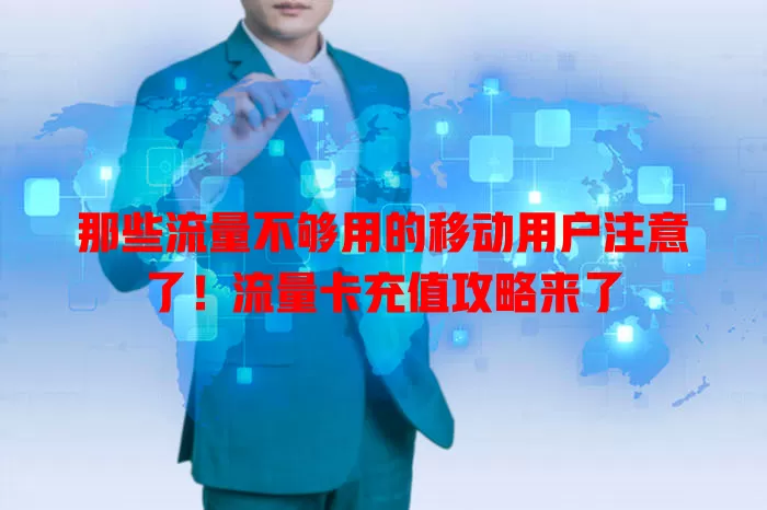 那些流量不够用的移动用户注意了！流量卡充值攻略来了