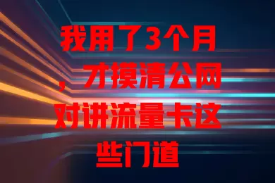 我用了3个月，才摸清公网对讲流量卡这些门道