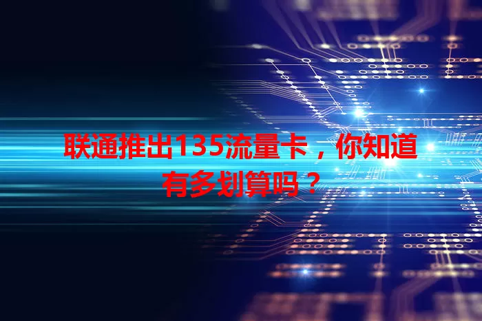 联通推出135流量卡，你知道有多划算吗？