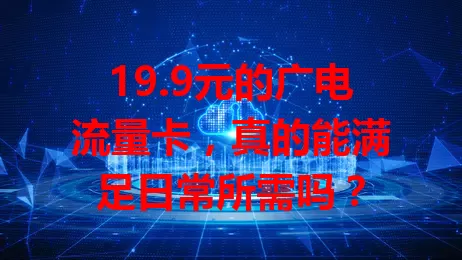 19.9元的广电流量卡，真的能满足日常所需吗？