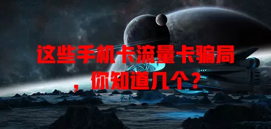 这些手机卡流量卡骗局，你知道几个？