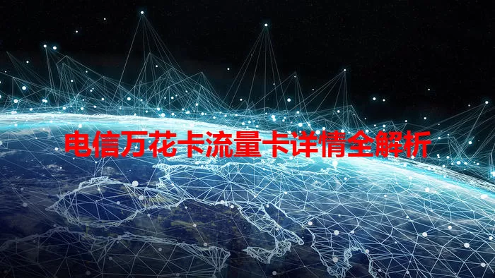 电信万花卡流量卡详情全解析