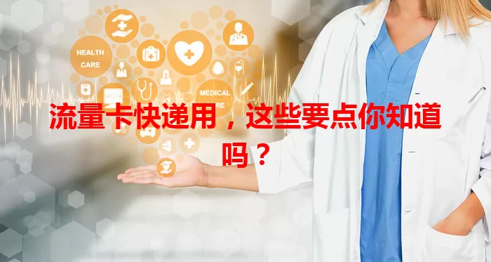 流量卡快递用，这些要点你知道吗？