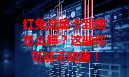 红兔流量卡到底怎么样？这些你可能不知道！