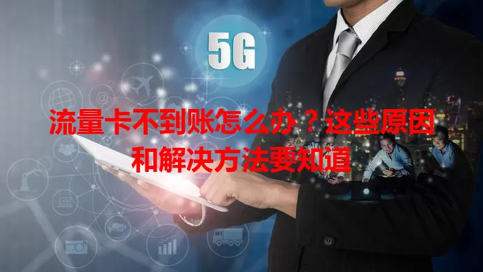 流量卡不到账怎么办？这些原因和解决方法要知道