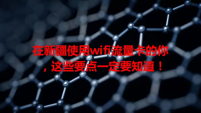 在新疆使用wifi流量卡的你，这些要点一定要知道！