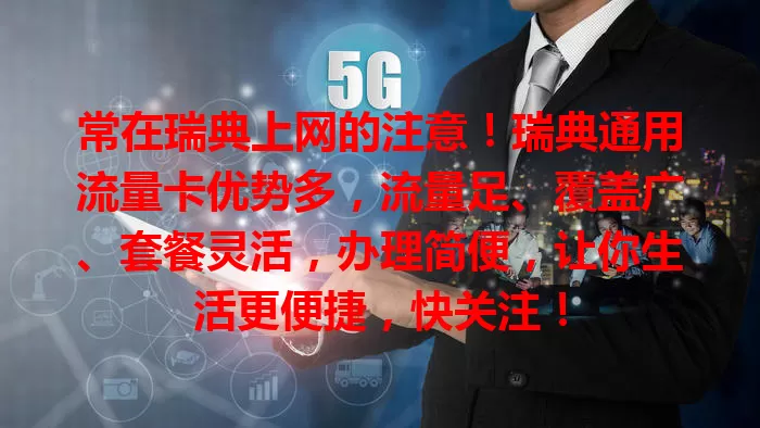 常在瑞典上网的注意！瑞典通用流量卡优势多，流量足、覆盖广、套餐灵活，办理简便，让你生活更便捷，快关注！