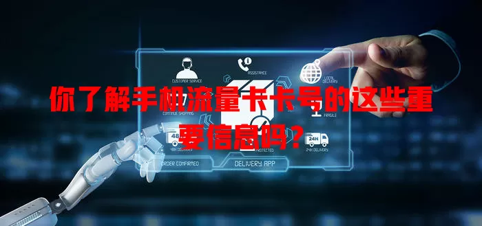 你了解手机流量卡卡号的这些重要信息吗？