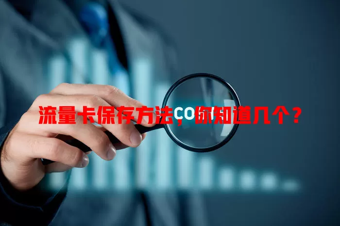 流量卡保存方法，你知道几个？