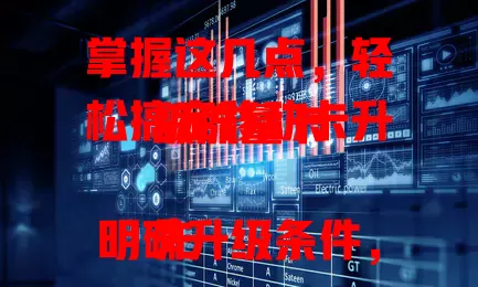 掌握这几点，轻松搞定移动卡升级流量卡

先明确升级条件，确保卡正常无异常，了解套餐合约规则。再按需选套餐，轻度用选低价基础流量套餐，重度用选大流量高性价比套餐。最后掌握办理流程，拨客服或手机营业厅操作，核对信息后提交申请