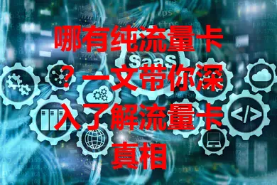 哪有纯流量卡？一文带你深入了解流量卡真相