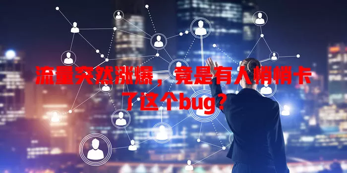 流量突然涨爆，竟是有人悄悄卡了这个bug？