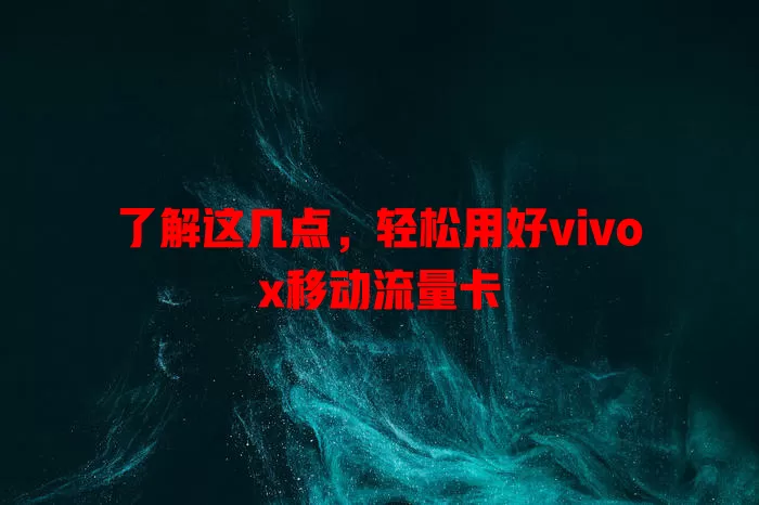 了解这几点，轻松用好vivox移动流量卡