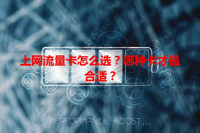 上网流量卡怎么选？哪种卡才最合适？