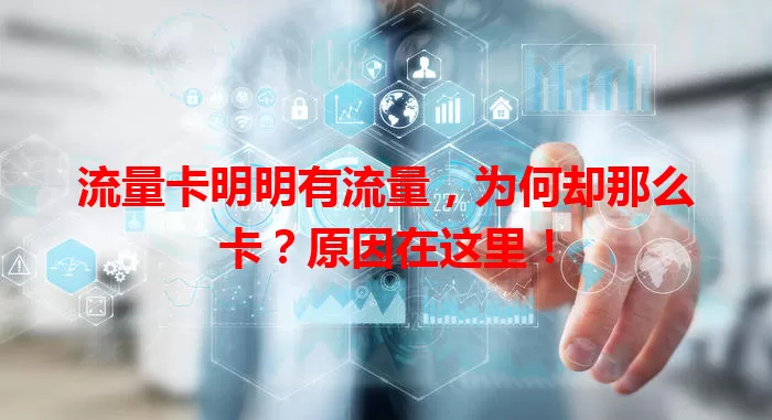流量卡明明有流量，为何却那么卡？原因在这里！