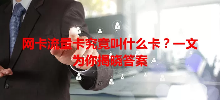 网卡流量卡究竟叫什么卡？一文为你揭晓答案