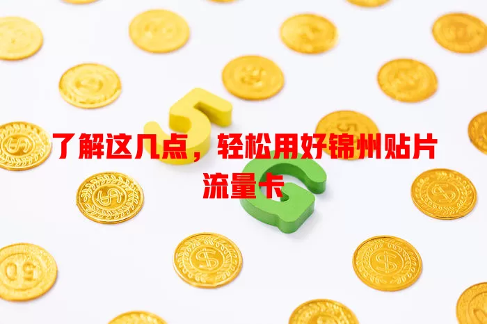 了解这几点，轻松用好锦州贴片流量卡