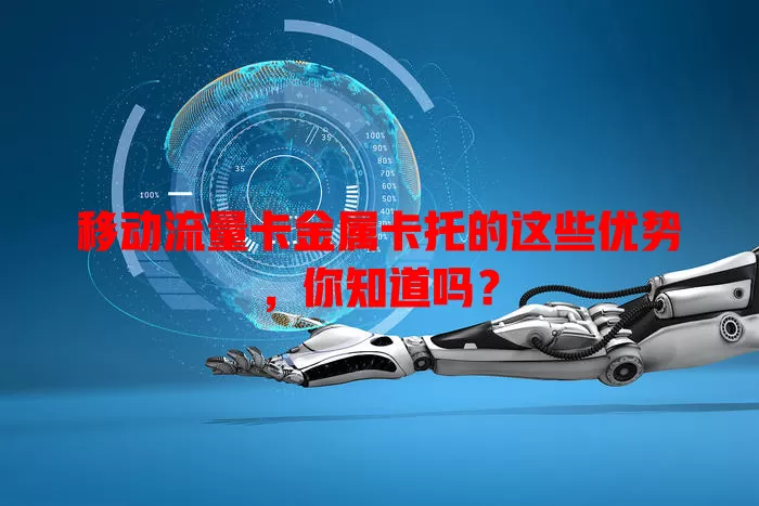 移动流量卡金属卡托的这些优势，你知道吗？