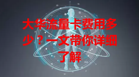 大华流量卡费用多少？一文带你详细了解
