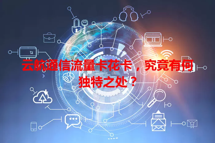 云航通信流量卡花卡，究竟有何独特之处？