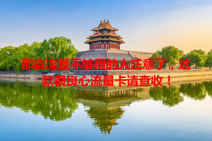 那些流量不够用的人注意了，这款很良心流量卡请查收！