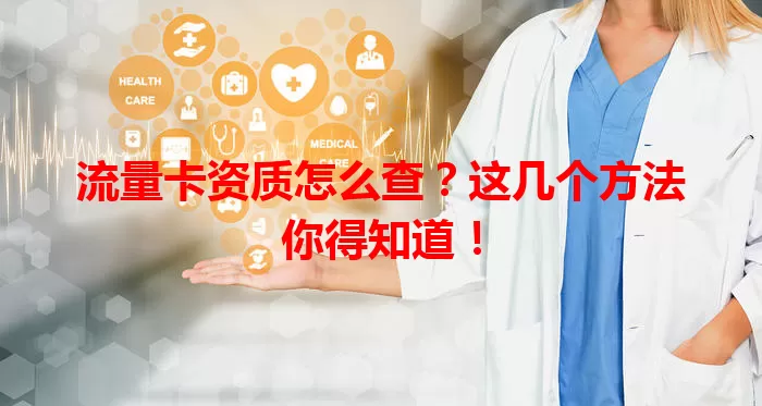流量卡资质怎么查？这几个方法你得知道！